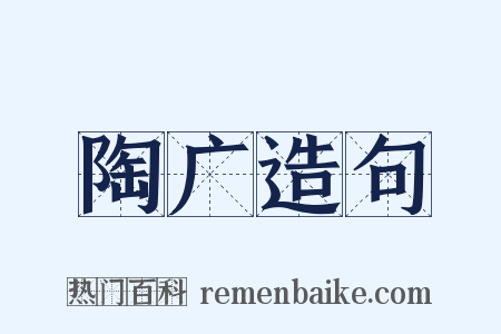 陶广造句是什么意思的图片